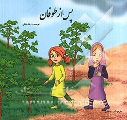 پس از طوفان