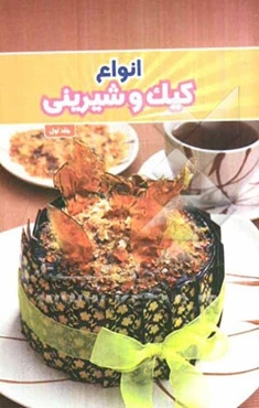 50 دستور انواع کیک و شیرینی