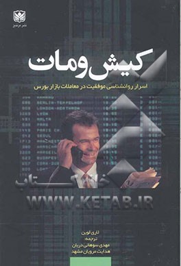 کیش و مات: اسرار روانشناسی موفقیت در معاملات بازار بورس (چگونه بهتر معامله کنیم