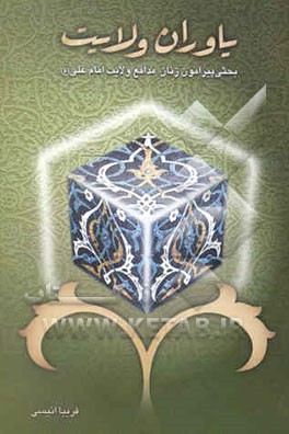 یاوران ولایت: بحثی پیرامون زنان مدافع ولایت امام علی (ع