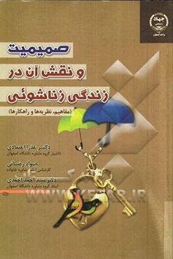 صمیمیت و نقش آن در زندگی زناشویی: مفاهیم، نظریه‌ها و راهکارها
