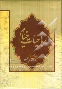 رباعیات خیام