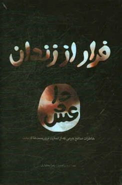 فرار از زندان داعش: خاطرات سیدعلی جعفری از اسارت تا رهایی از زندان داعش