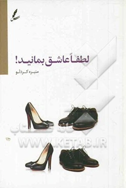 لطفا عاشق بمانید: تحلیلی روانشناختی از عشق