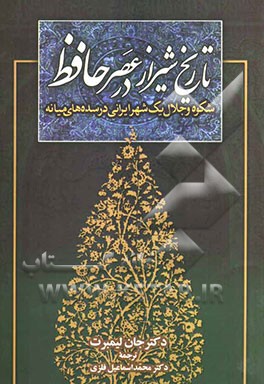 تاریخ شیراز در عصر حافظ: شکوه و جلال یک شهر ایرانی در سده‌های میانه