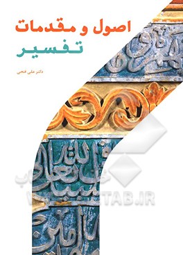 اصول و مقدمات تفسیر
