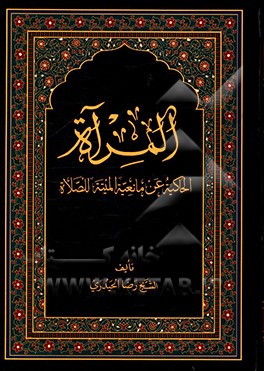 المرآه الحاکیه عن مانعیه المیته للصلاه