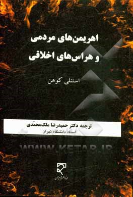 اهریمن‌های مردمی و هراس‌های اخلاقی