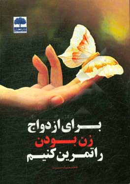 برای ازدواج زن بودن را تمرین کنیم