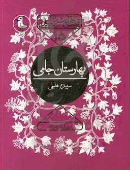 بهارستان جامی