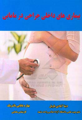 بیماری‌های داخلی جراحی در مامایی