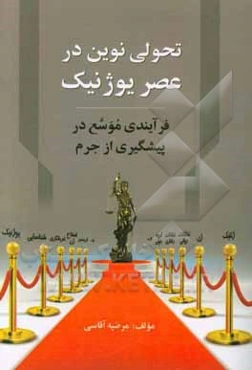 تحولی نوین در عصر یوژنیک: فرآیندی موسع در پیشگیری از جرم