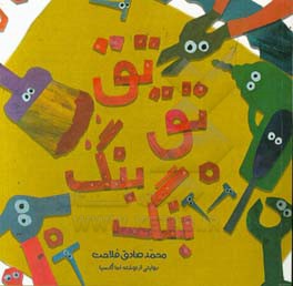 تق تق بنگ بنگ