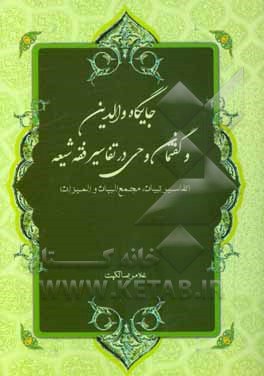 جایگاه والدین و گفتمان وحی در تفاسیر فقه شیعه (تفاسیر تبیان،‌ مجمع البیان و المیزان)