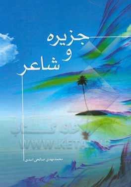 جزیره و شاعر