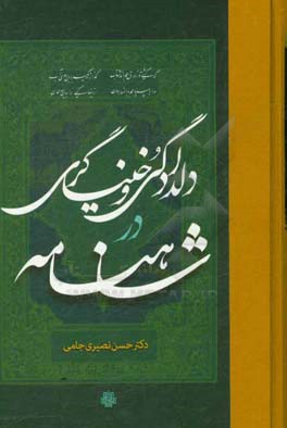 دلدادگی و خنیاگری در شاهنامه: بررسی ساختار و درونمایه داستان‌های دلدادگی و خنیاگری شاهنامه