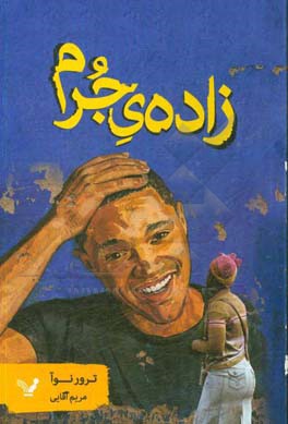 زاده‌ی جرم: داستان‌های دوران کودکی در آفریقای جنوبی