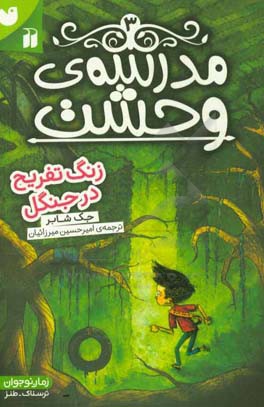 زنگ تفریح در جنگل