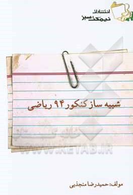 شبیه‌ساز کنکور 94 ریاضی