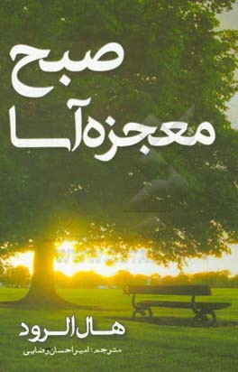 صبح معجزه‌آسا