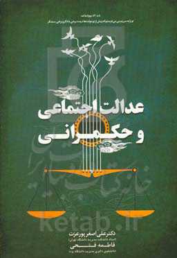 عدالت اجتماعی و حکمرانی