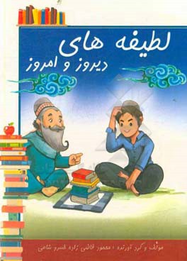 لطیفه‌های دیروز و امروز