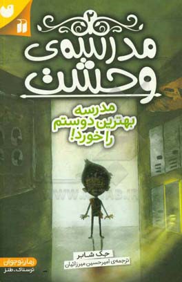 مدرسه بهترین دوستم را خورد!