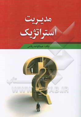 مدیریت استراتژیک