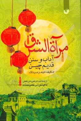 مراه‌الشرق: آداب و سنن قدیم چین