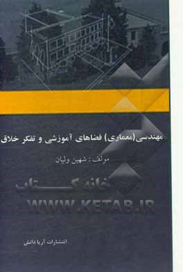 معماری (مهندسی) فضاهای آموزشی و تفکر خلاق