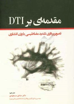 مقدمه‌ای بر DTI: تصویربرداری تشدید مغناطیسی با وزن انتشاری