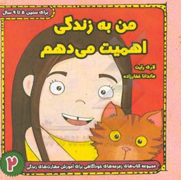 من به زندگی اهمیت می‌دهم