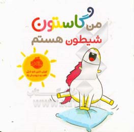 من گاستون شیطون هستم