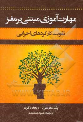 مهارت‌آموزی مبتنی بر مغز: تقویت کارکردهای اجرایی