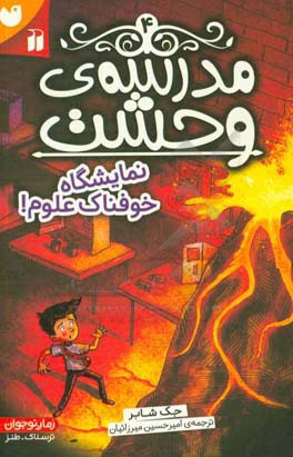 نمایشگاه خوفناک علوم!