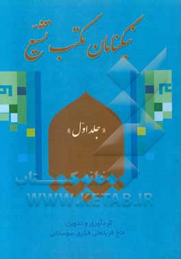 نیکنامان مکتب تشیع