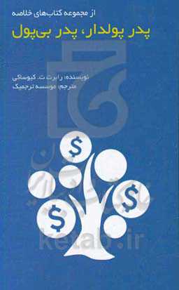 پدر پولدار، پدر بی‌پول