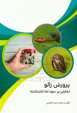 پرورش زالو تجارتی پرسود اما ناشناخته