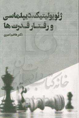 ژئوپولیتیک، دیپلماسی و رفتار قدرت‌ها