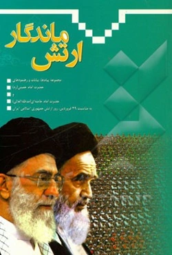 ارتش ماندگار: مجموعه پیام‌ها، بیانات و رهنمودهای حضرت امام خمینی (ره) و حضرت امام خامنه‌ای (مدظله‌العالی) به مناسبت 29 فروردین، روز ارتش جمهوری اسلامی