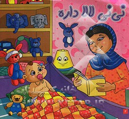 نی‌نی لالا داره