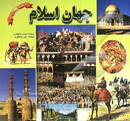 جهان اسلام