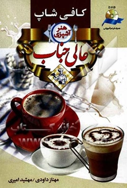 هنر آشپزی عالیجناب: کافی‌شاپ