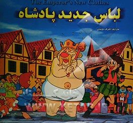 لباس جدید پادشاه