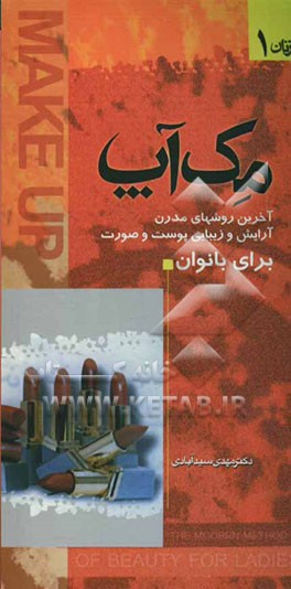 مک‌آپ: آخرین روشهای مدرن آرایش و زیبایی پوست و صورت برای بانوان