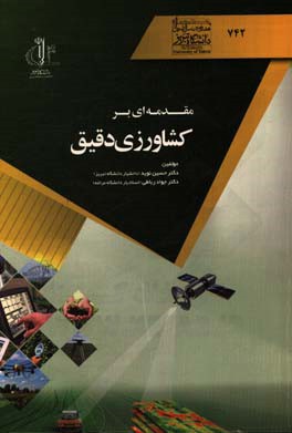 مقدمه‌ای بر کشاورزی دقیق