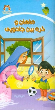 ماهان و ذره‌بین جادویی