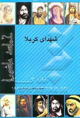 شهدای کربلا