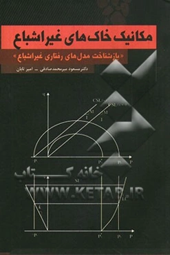 مکانیک خاک‌های غیراشباع "بازشناخت مدل‌های رفتاری غیراشباع"