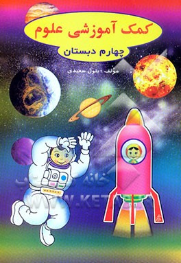 کمک‌آموزشی علوم کلاس چهارم دبستان